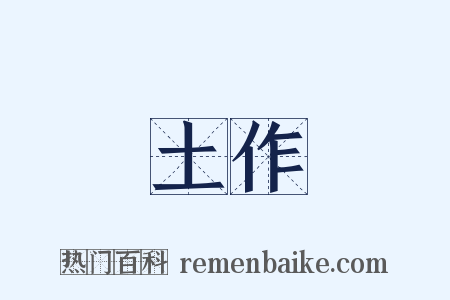 土作是什么意思的图片